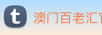 澳门百老汇官网入口 logo